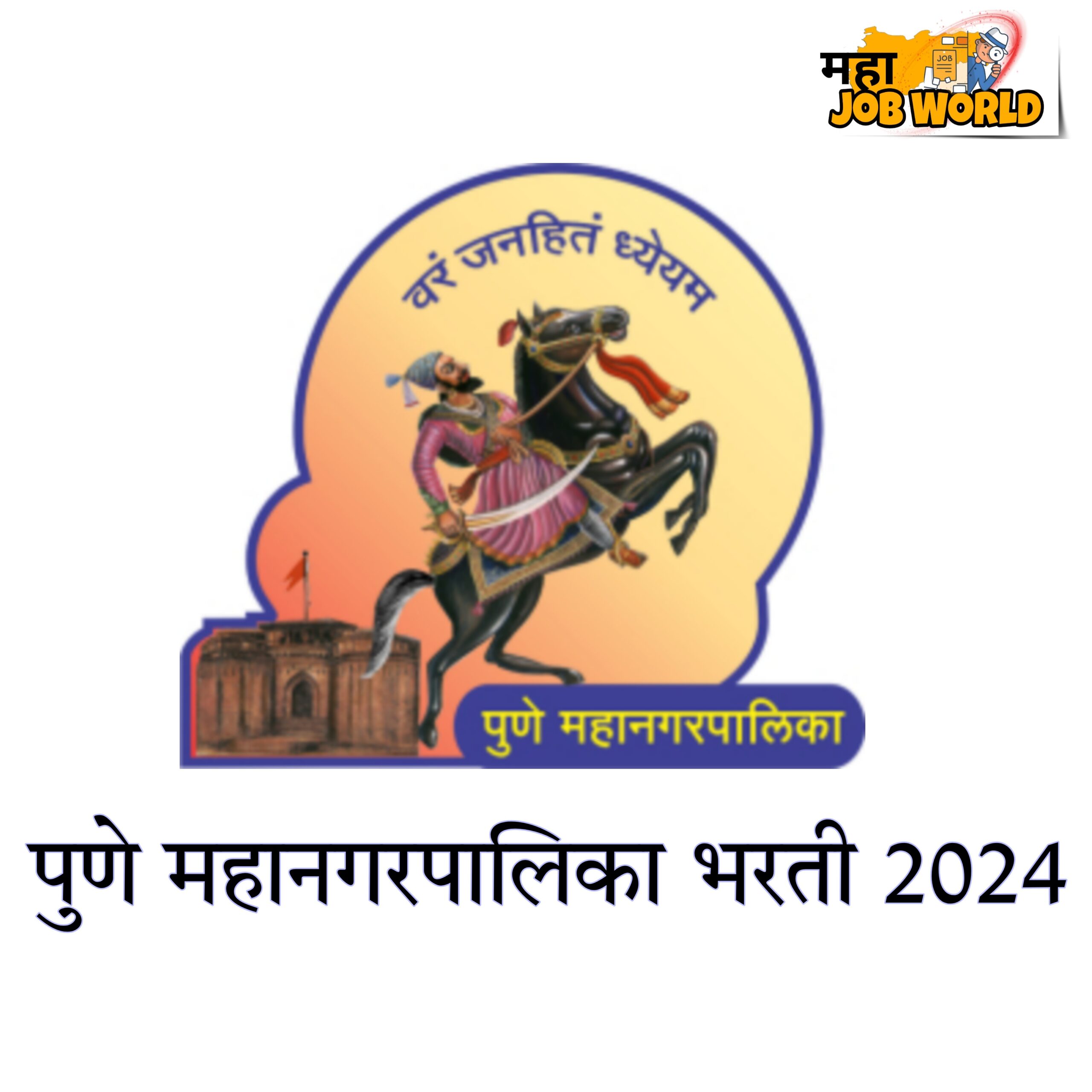 Pune Mahanagarpalika Bharti 2024